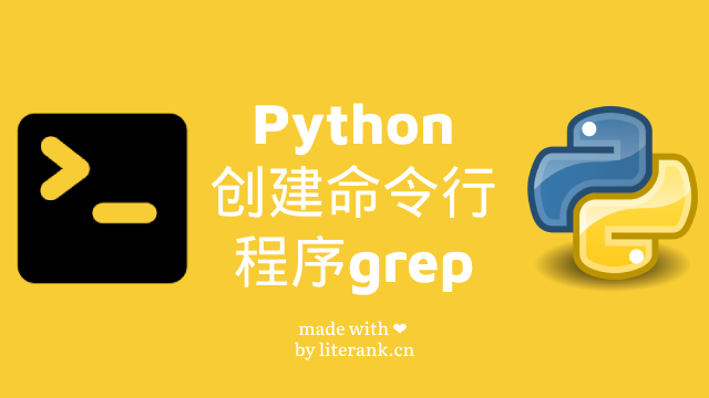 Python创建命令行程序grep | LiteRank来然学编程