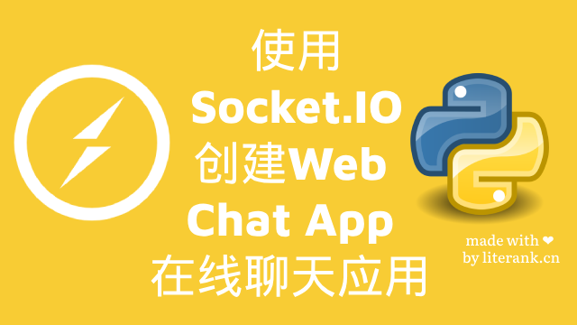 Python:使用Socket.IO创建Web Chat App在线聊天应用 | LiteRank来然编程学习平台